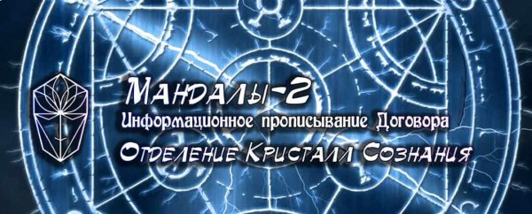 [Проект Игра] Мандалы-2. Информационное прописывание Договора [Ассоциация Атлантида]