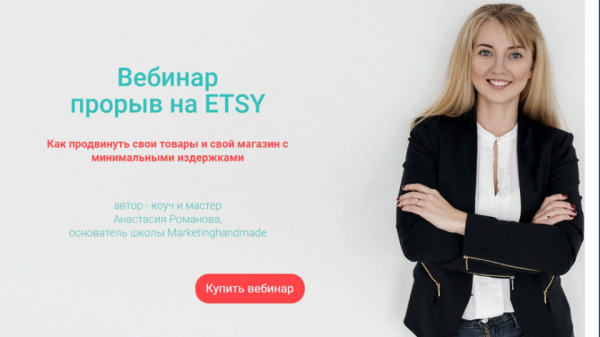 Прорыв на ETSY [Анастасия Романова]