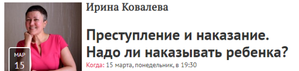 [Прямая речь] Преступление и наказание. Надо ли наказывать ребенка? [Ирина Ковалева]