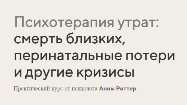 Психотерапия утрат: смерть близких, перинатальные потери и другие кризисы [Анна Риттер]