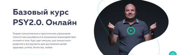 [psy2.0] Базовый курс PSY2.0. Онлайн 2022 [Михаил Филяев, Екатерина Пыхарева]