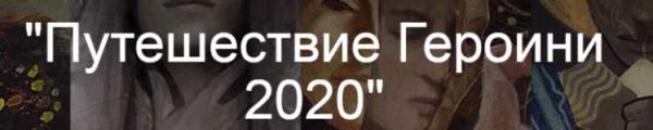 Путешествие Героини 2020 [Тамара Рогачёва]