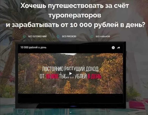 Путешествуй и зарабатывай от 10 000 рублей в день [Евгений Шкуратов]