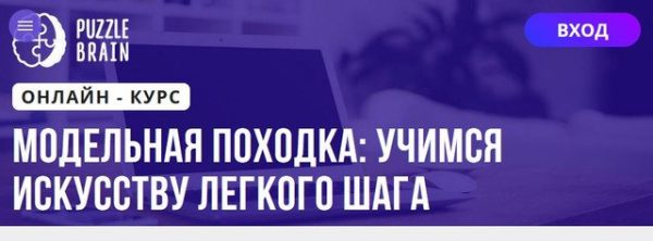 [Puzzlebrain] Модельная походка учимся искусству легкого шага [Алтынай Бурина]