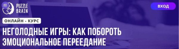 [Puzzlebrain] НЕголодные игры: как побороть эмоциональное переедание [Вероника Абрамова]