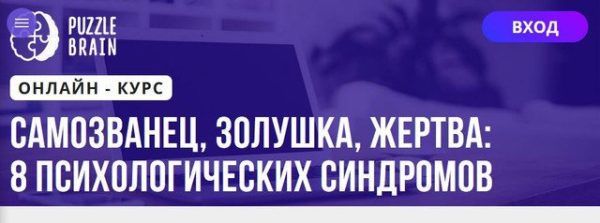 [Puzzlebrain] Самозванец, Золушка, Жертва: 8 психологических синдромов [Ирина Кардакова]