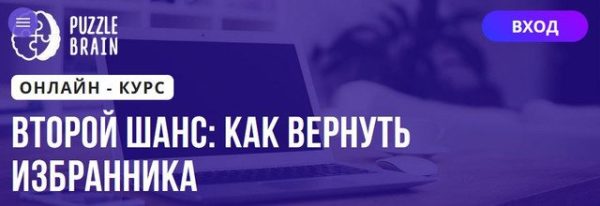 [Puzzlebrain] Второй шанс как вернуть избранника [Анастасия Мучинская]