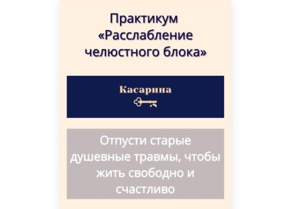 Расслабление челюстного блока [Наталья Касарина]