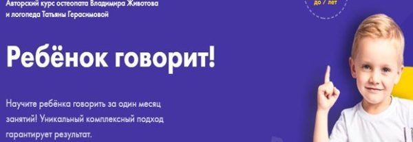 Ребенок говорит [Владимир Животов, Татьяна Герасимова]