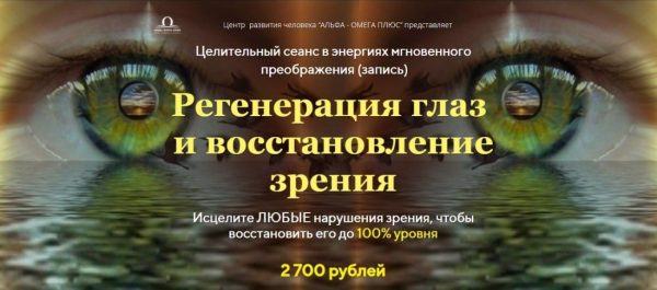 Регенерация глаз  и восстановление зрения [Юджиния Квант]