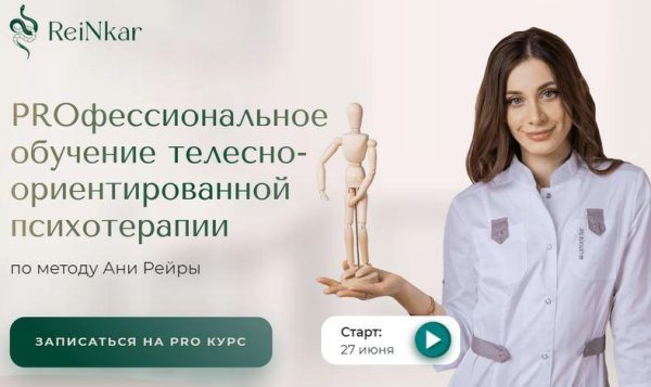 [ReiNkar] PROфессиональное обучение телесно-ориентированной психотерапии [Аня Рейра [Протасова]]