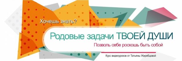 Родовые задачи твоей души. Пакет Вип [Татьяна Жеребцова]