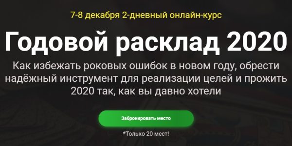 [Русская школа таро] Годовой расклад 2020 [Сергей Савченко]