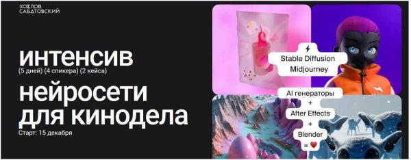 [Sabatovsky] Интенсив нейросети для кинодела. Тариф Расширенный [Владислав Сабатовский]