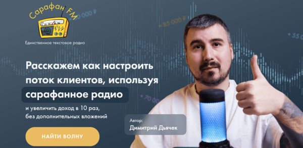 Сарафан FM. Расскажем как настроить поток клиентов, используя сарафанное радио [Димитрий Дьячек]