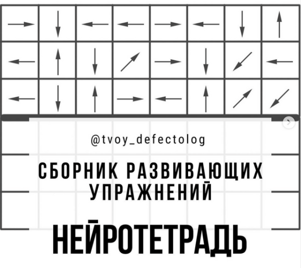 Сборник развивающих упражнений Нейротетрадь Елизаветы Шестаковой-Логвиной [ tvoy_defectolog]