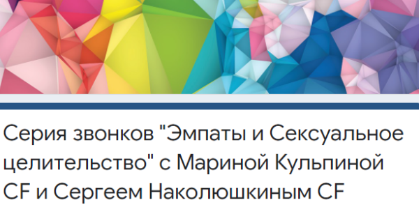 Сексуальное Целительство и Эмпаты [Марина Кульпина, Сергей Наколюшкин]