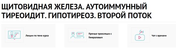 Щитовидная железа. Аутоиммунный тиреоидит. Гипотиреоз. Второй поток [Василий Генералов, Мария Золотова]