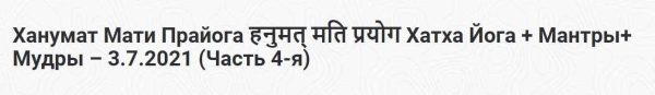 [Шива Центр] Ханумат Мати Прайога: Хатха Йога + Мантры + Мудры. Часть 4 [Шива]