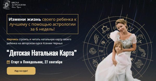 [Школа Астрологии] Детская Натальная Карта. Самостоятельный [Ксения Черных]