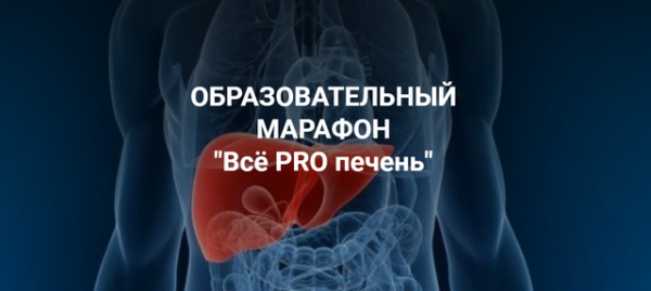 [Школа Диетологии и нутрициологии] Марафон Всё PRO печень  [Владимир Чикунов]