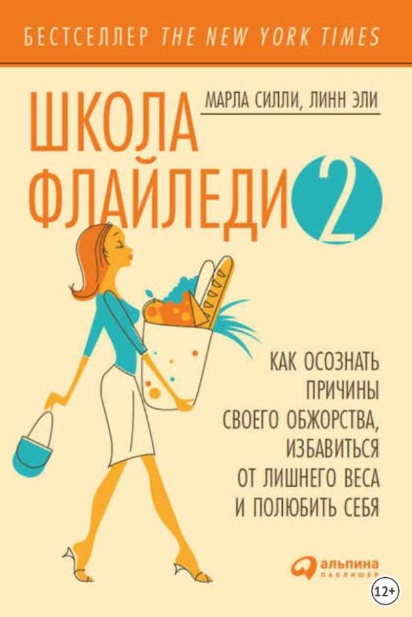 Школа Флайледи  2: Как осознать причины своего обжорства, избавиться от лишнего веса и полюбить себя [Марла Силли, Линн Эли]