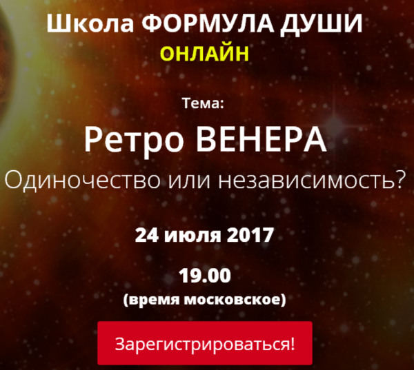 [Школа Формула души] Ретро Венера. Одиночество или независимость? [Светлана Зотова]