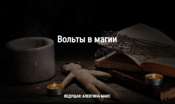 [Школа Книга теней] Вольты в магии [Алевтина Макс]