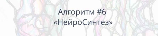 [Школа Нейрографики] Алгоритм НейроГрафики #6 НейроСинтез [Павел Пискарёв]