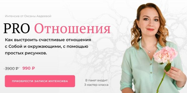 [Школа нейрографики] Интенсив PRO Отношения [Оксана Авдеева]