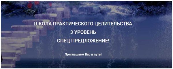 Школа практического целительства, 3 уровень [Александр Ивчик]