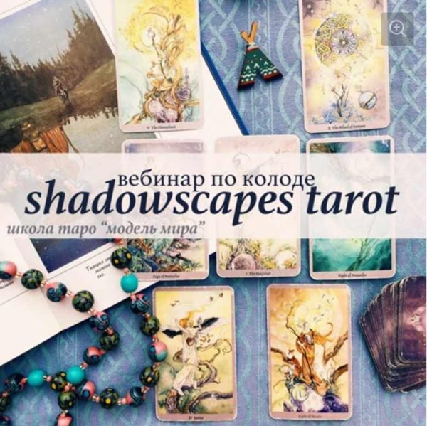 [Школа таро Модель мира] Shadowscapes tarot. Таро Мыса Теней/Долины миражей. Вебинар по колоде [Лидия Павлова]