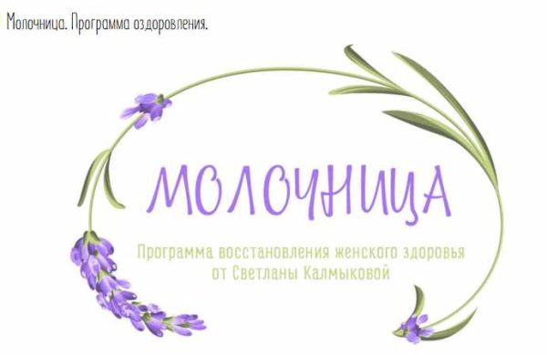 [Silentium] Молочница. Программа оздоровления. [Владимир Калмыков, Светлана Калмыкова]