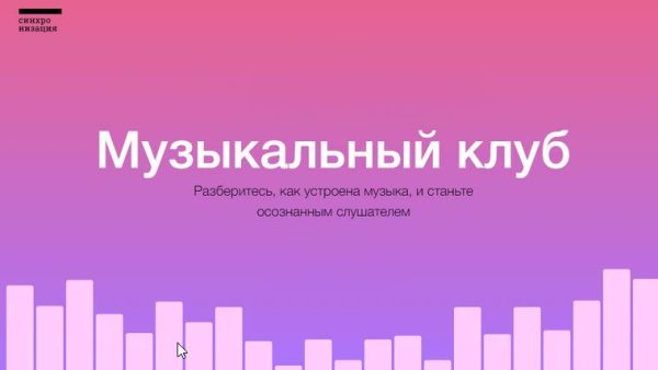 [Синхронизация] Музыкальный клуб [Анна Виленская]