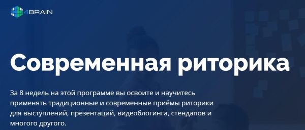 Современная риторика [4Brain]