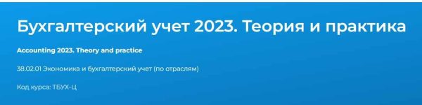 [Специалист] Бухгалтерский учёт 2023. Теория и практика [Екатерина Санкина]