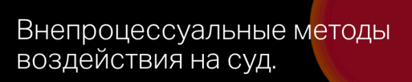 [Статут] Внепроцессуальные методы воздействия на суд [Николай Павленко]