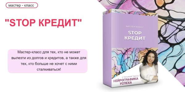 Stop кредит. Нейрографика успеха [Татьяна Тэрсса]