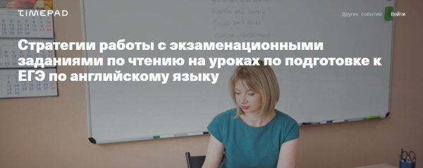 Стратегии работы с экзаменационными заданиями по чтению на уроках по подготовке к ЕГЭ по английскому языку [Светлана Орлова]