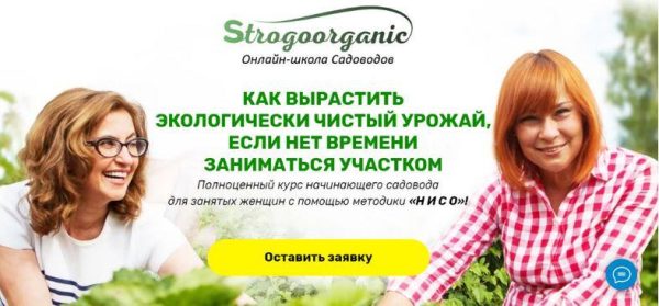 [Strogoorganic] Полноценный курс начинающего садовода  для занятых женщин с помощью методики Нисо