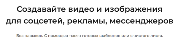 [supa.ru] Создавайте видео и изображения для соцсетей рекламы мессенджеров. Подписка на 3 мес.