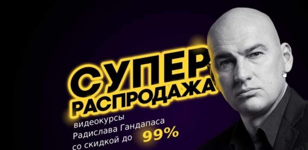 Супер распродажа курсов Радислава Гандапаса. Пакет Платинум 2019 [Радислав Гандапас]