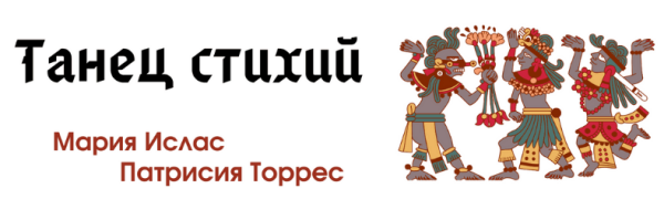 Танец стихий - Вода [Мария Ислас, Патрисия Элизабет Торрес]