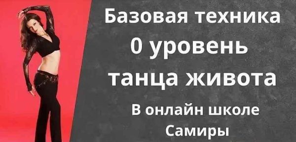 Танец живота 0 уровень [Самира]