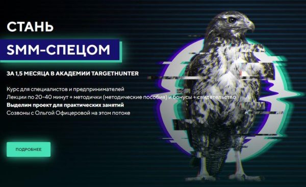 [TargetHunter] Стань SMM-спецом. Стандарт. Обновленный 2022 [Ольга Офицерова, Дмитрий Румянцев]