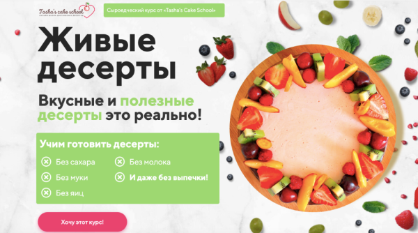 [Tasha’s Cake School]  Живые десерты. Тариф Все включено [Таша Коробейникова, Екатерина Ефимова]