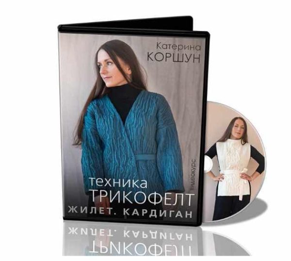 Техника трикофелт. Жилет. Кардиган [Катерина Коршун]