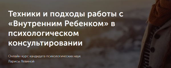 Техники и подходы работы с Внутренним Ребенком в психологическом консультировании [Лариса Левина]