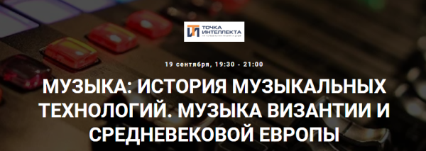 [Точка интеллекта] Музыка: история музыкальных технологий. Музыка Византии и средневековой Европы [Сергей Летов]