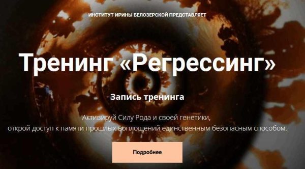 Тренинг Регрессинг [Ирина Белозерская]